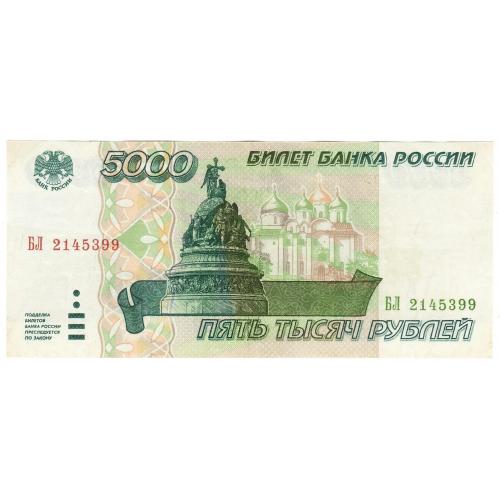 Россия 5000 рублей 1995 БЛ (с67)