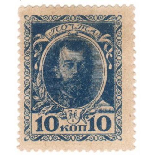 Россия марки-деньги 10 копеек 1915  (н11)