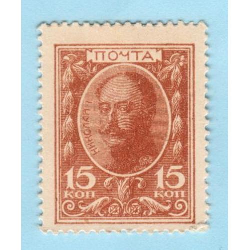 Россия марки-деньги 15 копеек 1915  (н11)