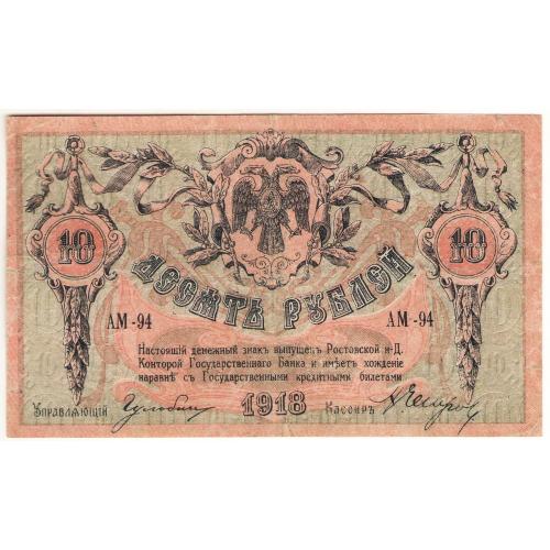 Ростов 10 рублей 1918  АМ (с30) 