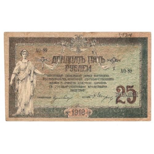 Ростов 25 рублей 1918 АО -89 (н12)