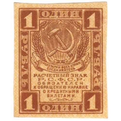 РСФСР 1 рубль 1919 (с31)