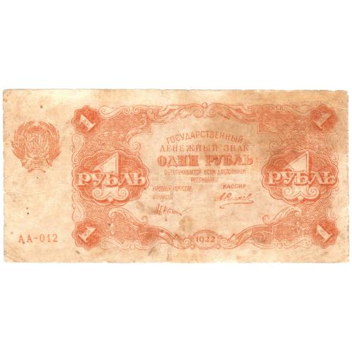  РСФСР 1 рубль 1922 Силаев (н26)