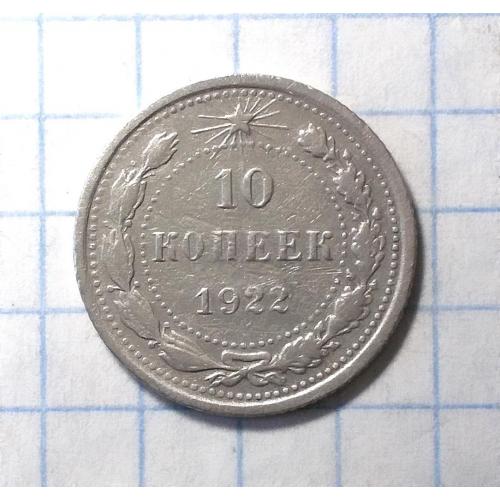 РСФСР 10 копеек 1922 серебро