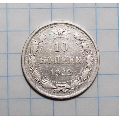 РСФСР 10 копеек 1922 серебро