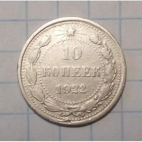 РСФСР 10 копеек 1922 серебро