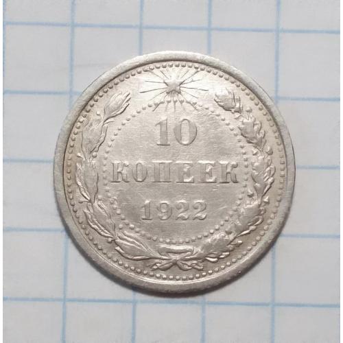 РСФСР 10 копеек 1922 серебро