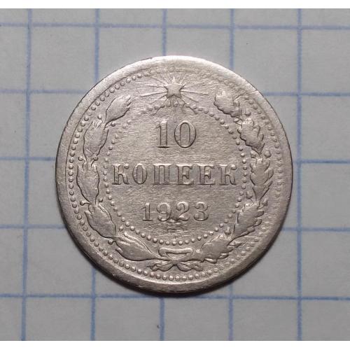 РСФСР 10  копеек 1923 серебро