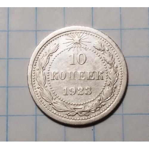 РСФСР 10  копеек 1923 серебро