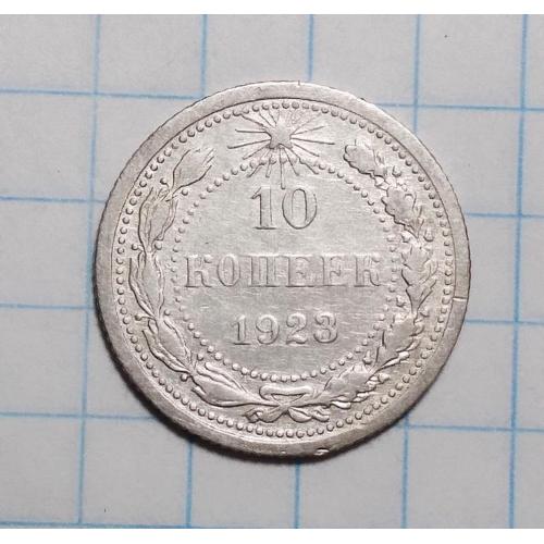 РСФСР 10 копеек 1923 серебро