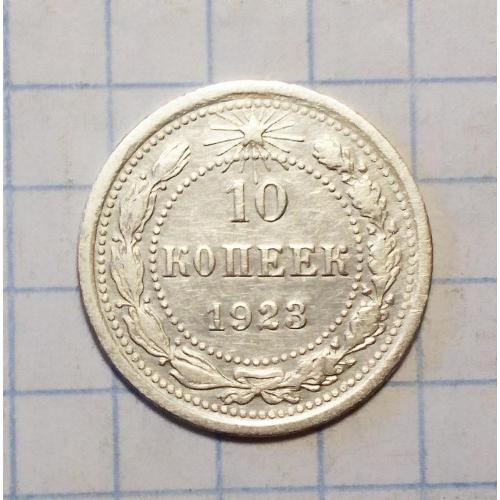 РСФСР 10  копеек 1923 серебро