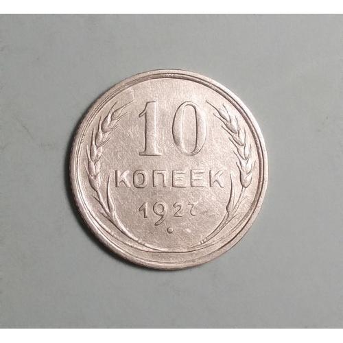 РСФСР 10 копеек 1927 серебро