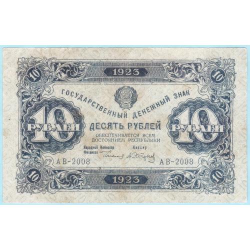 РСФСР 10 рублей 1923 1й выпуск Сапунов (с38) сохран