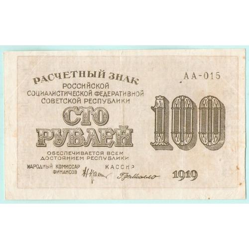 РСФСР 100 рублей 1919  Г. де Милло в/з горизонт "100"  (с33)