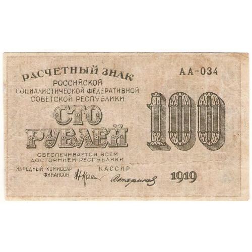 РСФСР 100 рублей 1919 Стариков в/з номинал горизонтально (н27)