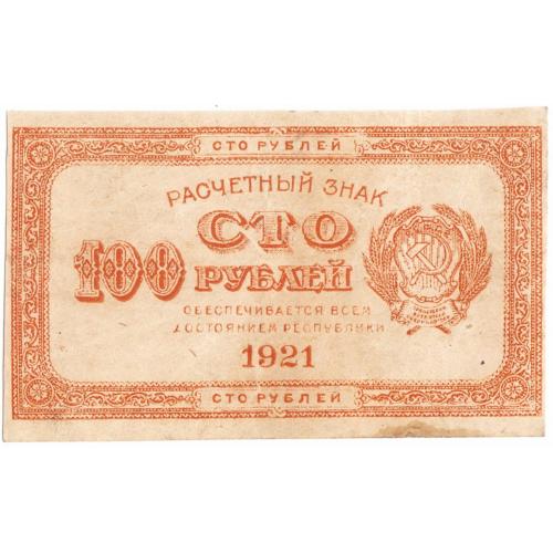 РСФСР 100 рублей 1921 (н40)