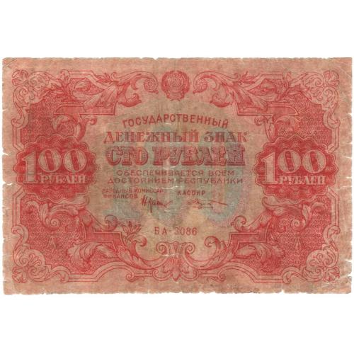 РСФСР 100 рублей 1922 БА-3086 Козлов (с100)