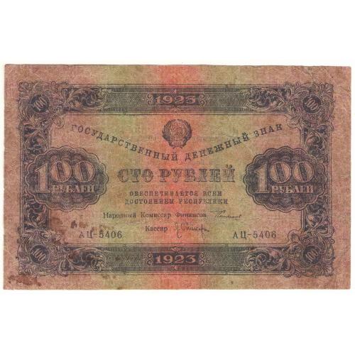 РСФСР 100 рублей 1923 год 2 выпуск Оникер (с100)
