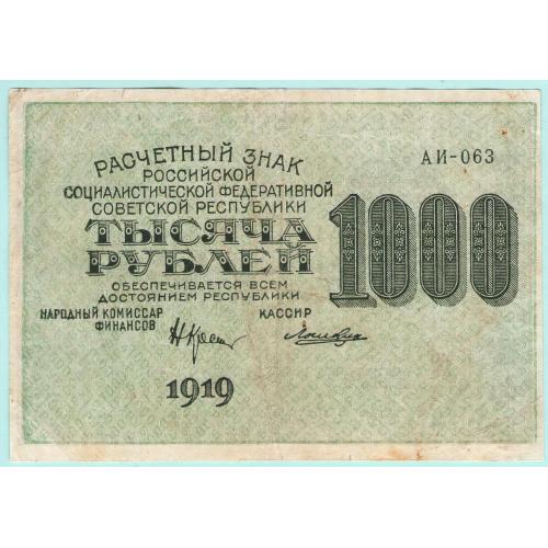 РСФСР 1000 рублей 1919 ЛОШКИН (н2) в/з - номинал гориз