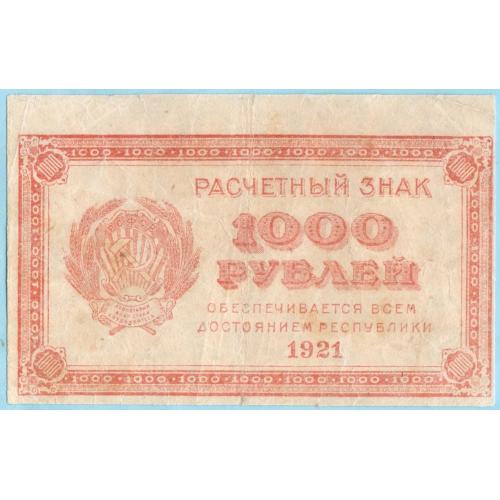 РСФСР 1000 рублей 1921 (н24)