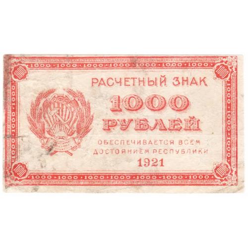 РСФСР 1000 рублей 1921 (с100)