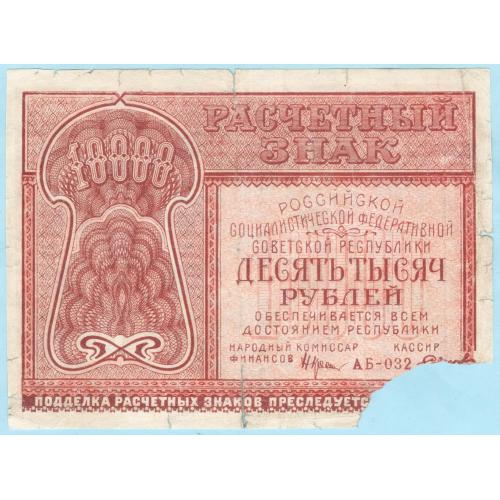 РСФСР 10000 рублів 1921 Смірнов (н26)
