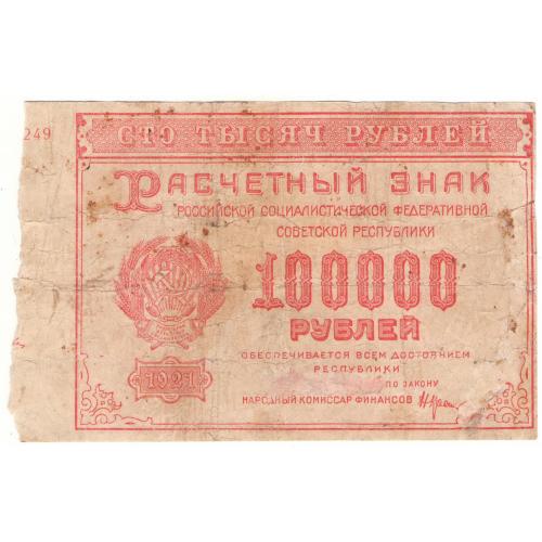 РСФСР 100000 рублей 1921 (с100)