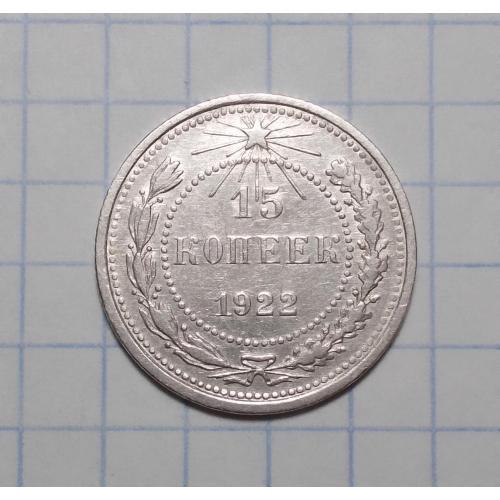 РСФСР 15 копеек 1922 серебро