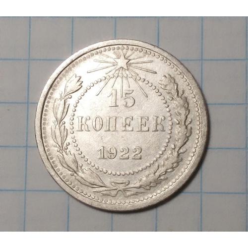РСФСР 15 копеек 1922 серебро