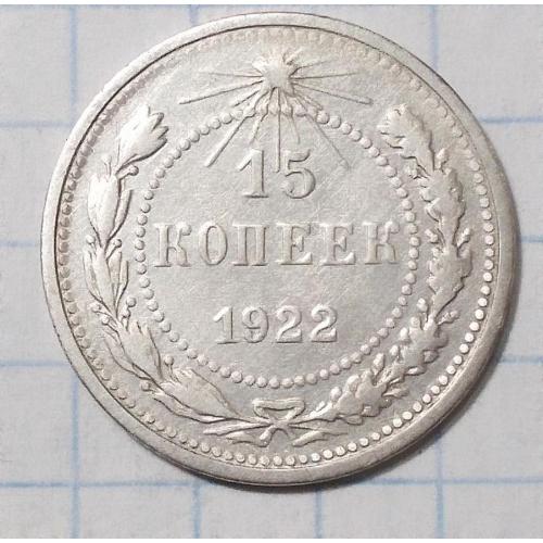 РСФСР 15 копеек 1922 серебро