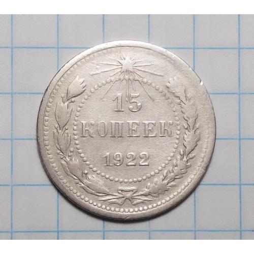 РСФСР 15 копеек 1922 серебро