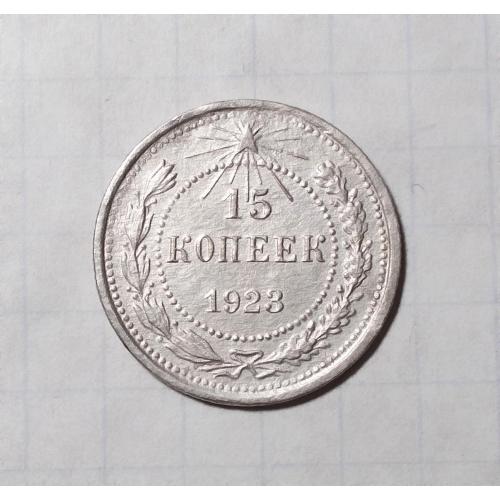 РСФСР 15  копеек 1923 серебро