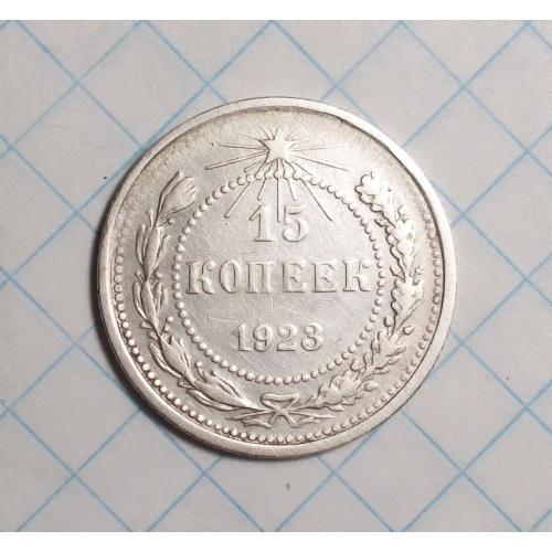 РСФСР 15 копеек 1923 серебро