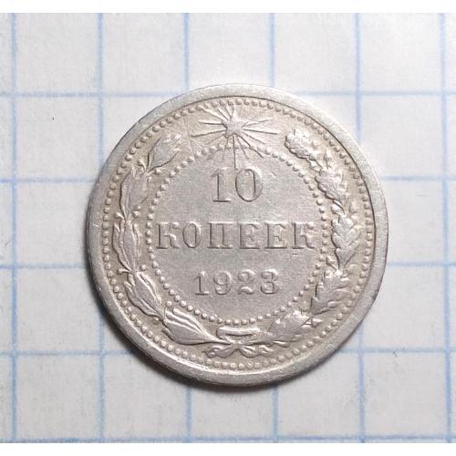 РСФСР 10  копеек 1923 серебро