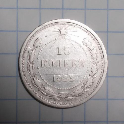 РСФСР 15  копеек 1923 серебро