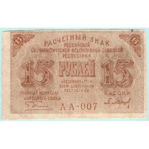 РСФСР 15 рублей 1919 БАРИШЕВ (с32)