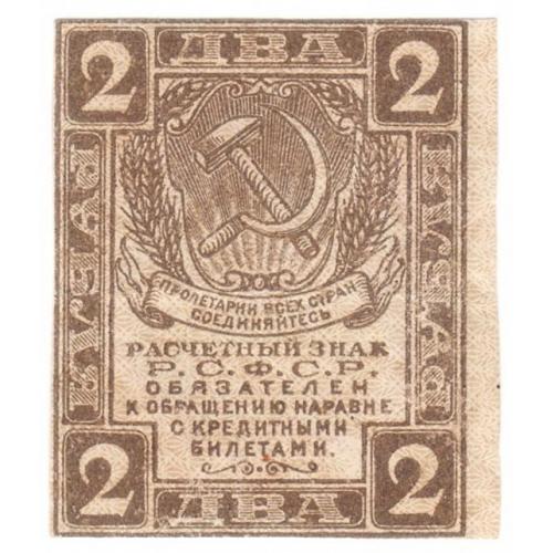 РСФСР 2 рубля 1919 (с31)