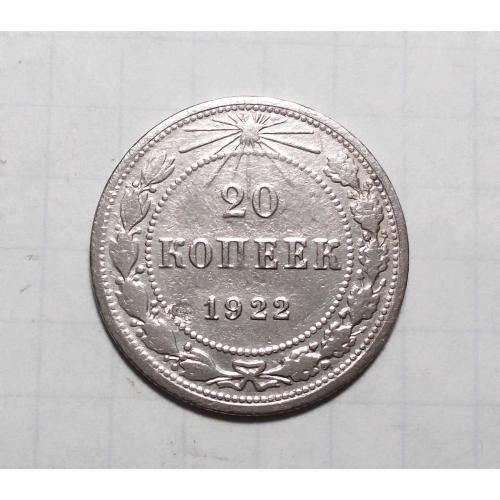 РСФСР 20 копеек 1922 серебро