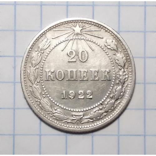 РСФСР 20 копеек 1922 серебро