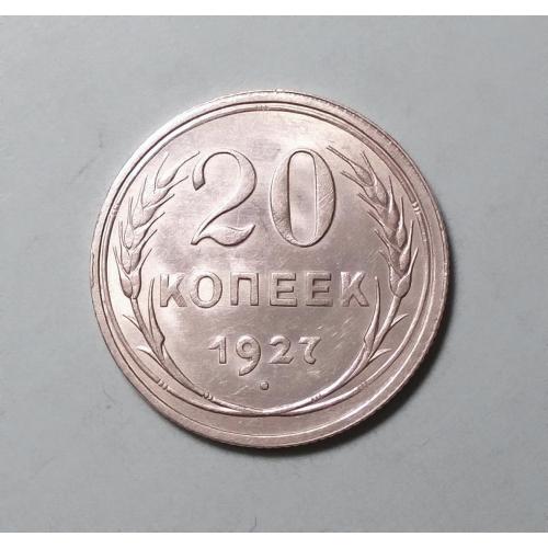 РСФСР 20 копеек 1927 серебро