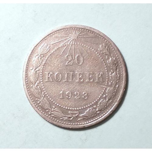 РСФСР 20 копеек 1923 серебро