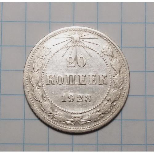 РСФСР 20  копеек 1923 серебро