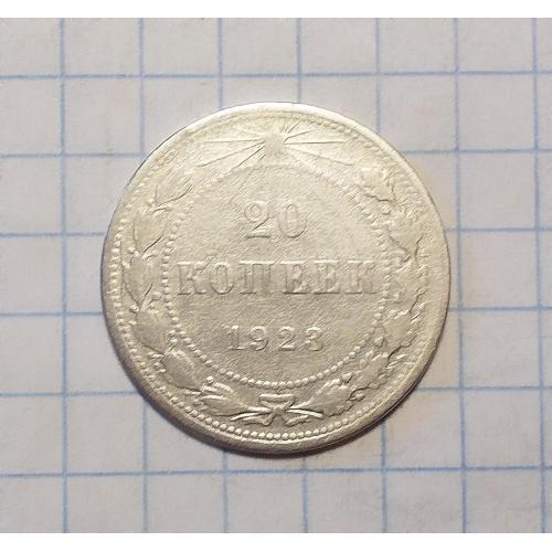 РСФСР 20  копеек 1923 серебро