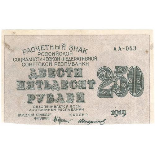 РСФСР 250 рублей 1919 Стариков (с34)