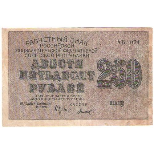 РСФСР 250 рублей 1919 Титов (с34)