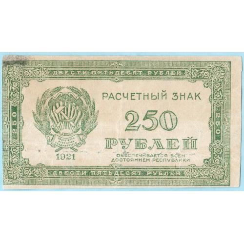 РСФСР 250 рублей 1921 (н26)
