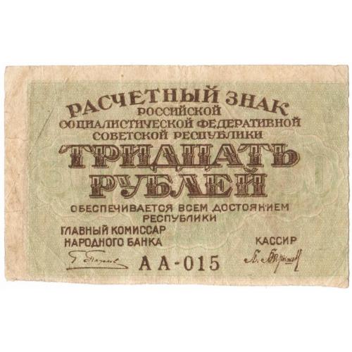 РСФСР 30 рублей 1919 Барышев (н40)
