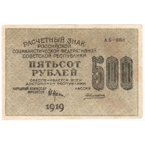 РСФСР 500 рублей 1919 Алексеев в/з звезды 6-угольные (с34)