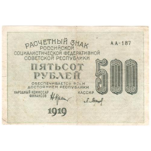 РСФСР 500 рублей 1919 Барышев (н2) 