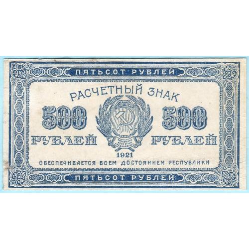 РСФСР 500 рублей 1921 (н22)